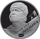 Памятная монета Банка России с портретом Александра Мальцева